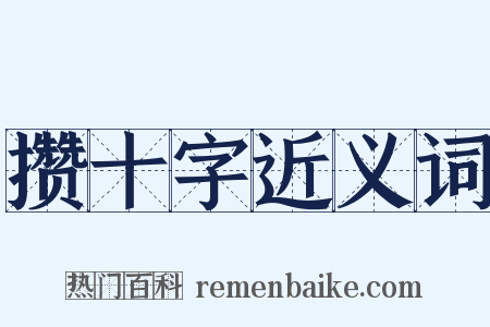 攒十字近义词是什么意思的图片